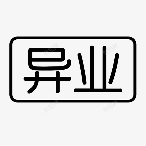 异业联盟svg_新图网 https://ixintu.com 异业联盟