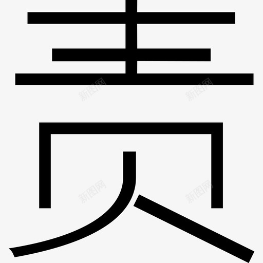 责任事件svg_新图网 https://ixintu.com 责任事件 responsibility