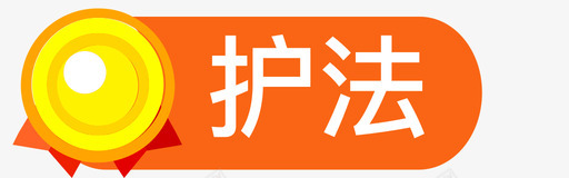 护法svg_新图网 https://ixintu.com 护法