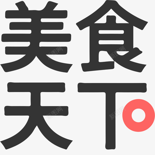 美食天下svg_新图网 https://ixintu.com 美食天下
