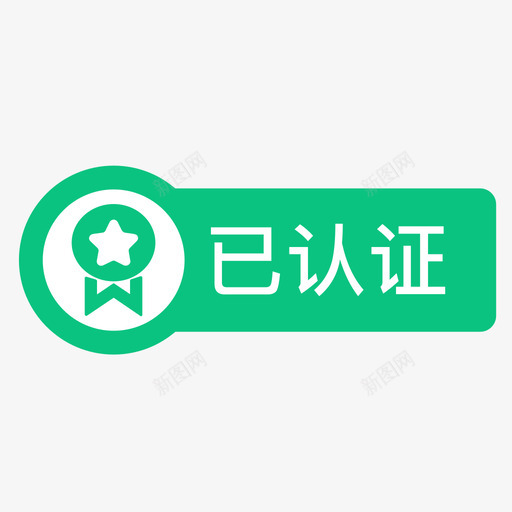 认证标志svg_新图网 https://ixintu.com 认证标志