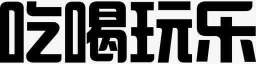 吃喝玩乐svg_新图网 https://ixintu.com 吃喝玩乐