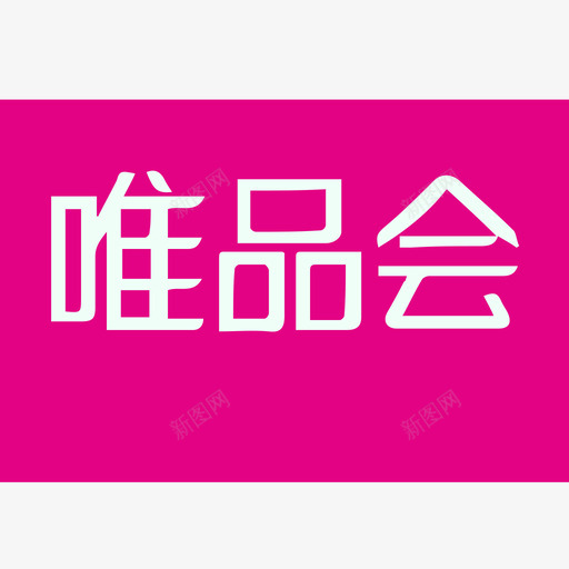 唯品会svg_新图网 https://ixintu.com 唯品会