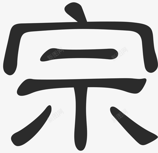 宗svg_新图网 https://ixintu.com 宗