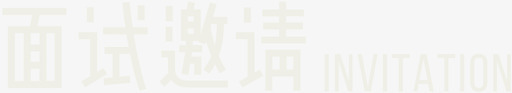 面试邀请svg_新图网 https://ixintu.com 面试邀请