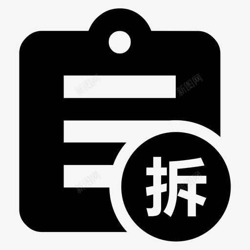 拆迁个人拆表svg_新图网 https://ixintu.com 拆迁个人拆表