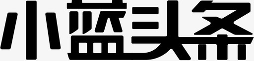小蓝头条svg_新图网 https://ixintu.com 小蓝头条
