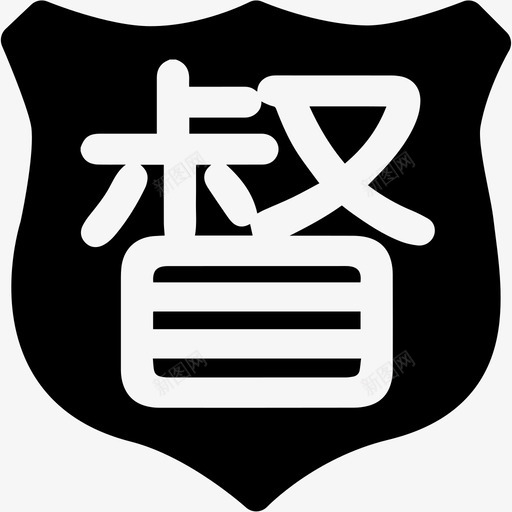 督查svg_新图网 https://ixintu.com 督查