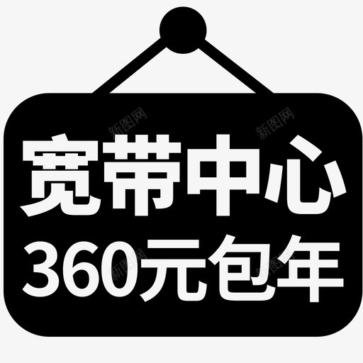 宽带半价svg_新图网 https://ixintu.com 宽带半价