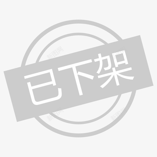 下架提醒svg_新图网 https://ixintu.com 下架提醒