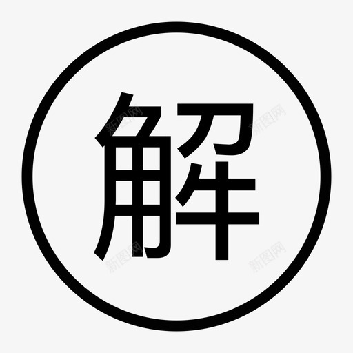 解svg_新图网 https://ixintu.com 解