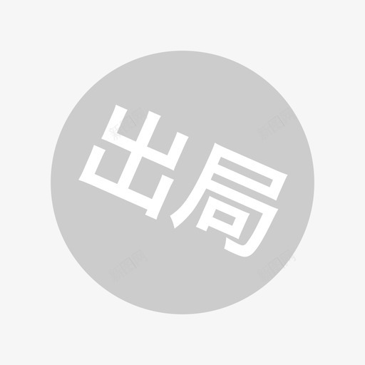 琥珀出局2svg_新图网 https://ixintu.com 琥珀出局2 出局2