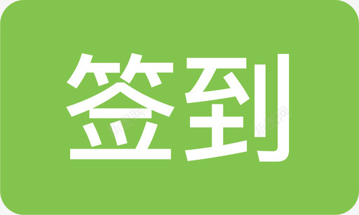 签到标签svg_新图网 https://ixintu.com 签到标签