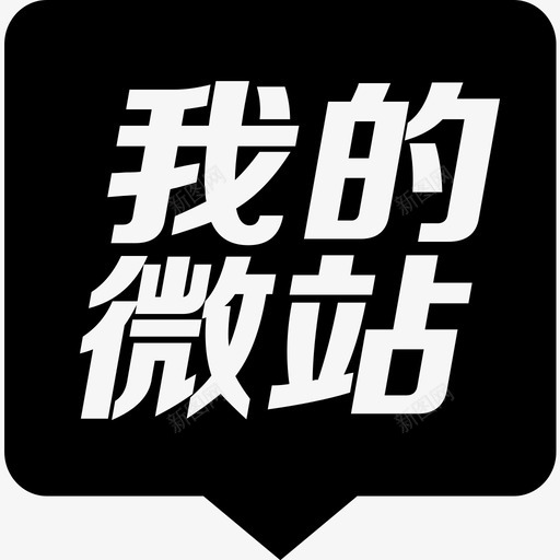 我的微站svg_新图网 https://ixintu.com 我的微站