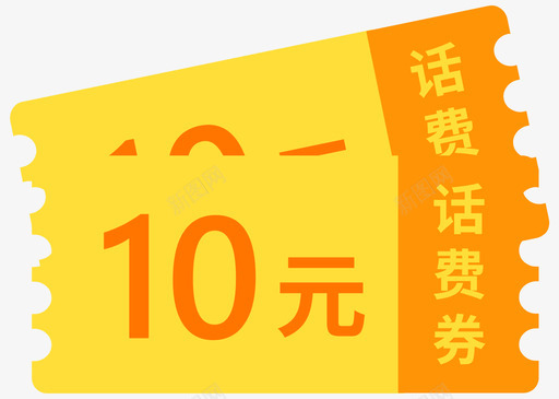 话费10元svg_新图网 https://ixintu.com 话费10元