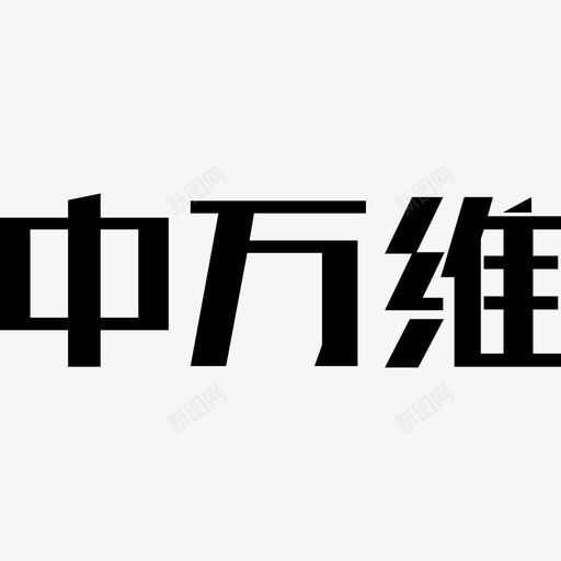 中万维LOGO图标svg_新图网 https://ixintu.com 中万维LOGO图标