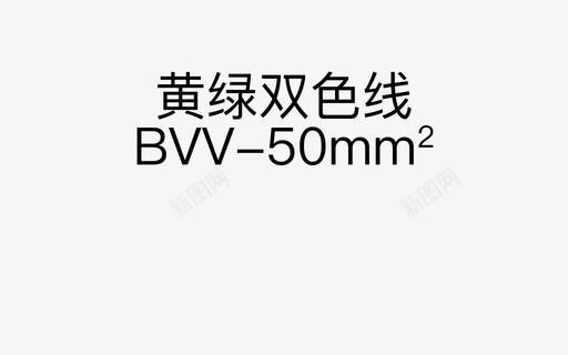 接地线选择错误-2分-01svg_新图网 https://ixintu.com 接地线选择错误-2分-01