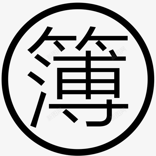 账簿管理svg_新图网 https://ixintu.com 账簿管理