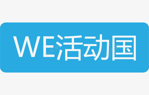 WE活动国svg_新图网 https://ixintu.com WE活动国