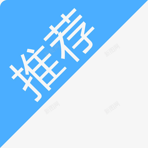标签-推荐(客户端22c5bd置灰b2bsvg_新图网 https://ixintu.com 标签-推荐(客户端22c5bd置灰b2b