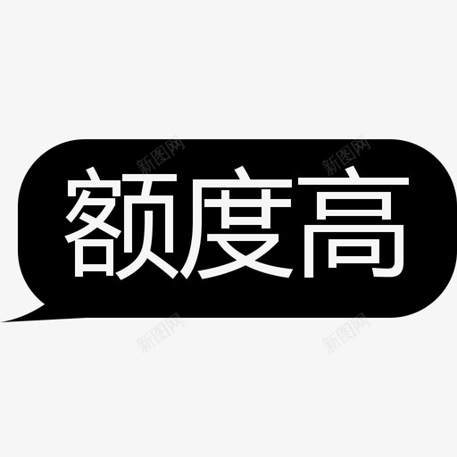 额度高svg_新图网 https://ixintu.com 额度高