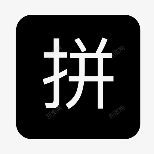 拼手气svg_新图网 https://ixintu.com 拼手气