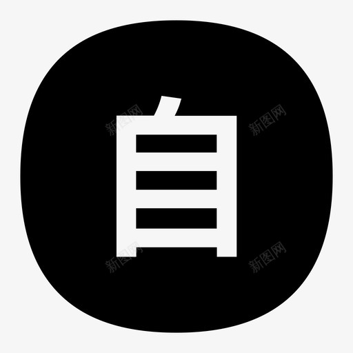 自提svg_新图网 https://ixintu.com 自提