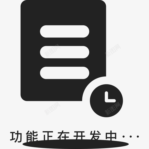 功能正在开发中svg_新图网 https://ixintu.com 功能正在开发中