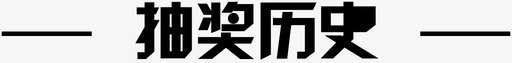 抽奖历史@1xsvg_新图网 https://ixintu.com 抽奖历史@1x