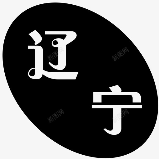 辽宁svg_新图网 https://ixintu.com 辽宁