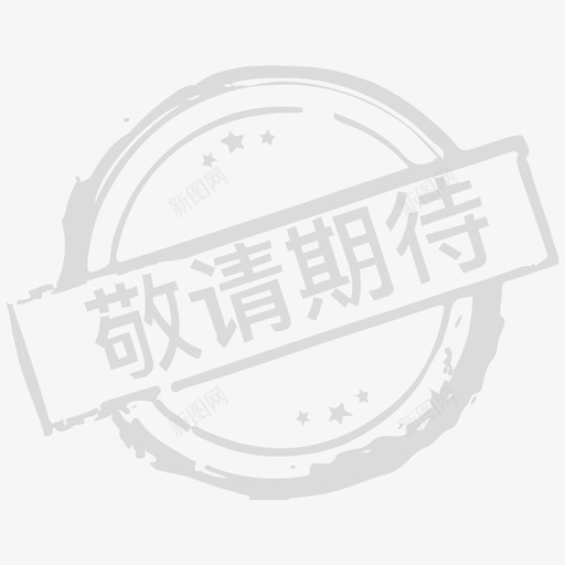 敬请期待svg_新图网 https://ixintu.com 敬请期待