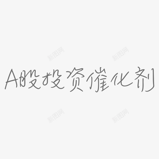 A股投资催化剂svg_新图网 https://ixintu.com A股投资催化剂