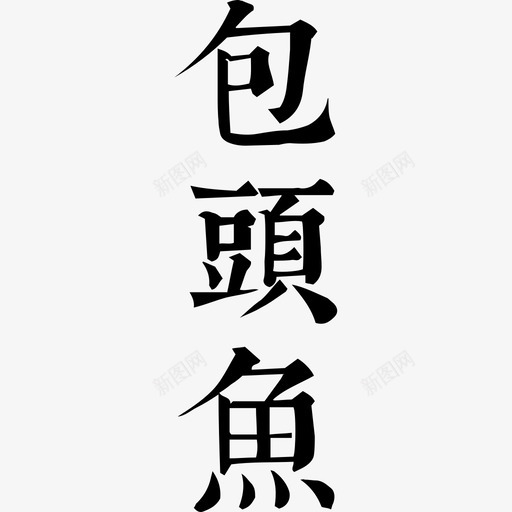 包头鱼svg_新图网 https://ixintu.com 包头鱼