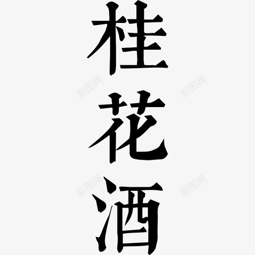 桂花酒svg_新图网 https://ixintu.com 桂花酒