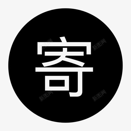 寄svg_新图网 https://ixintu.com 寄