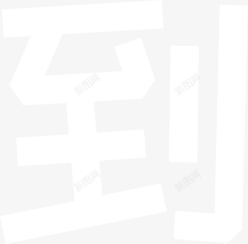 02_到svg_新图网 https://ixintu.com 02_到
