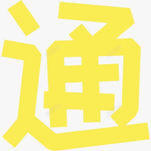 09_通svg_新图网 https://ixintu.com 09_通