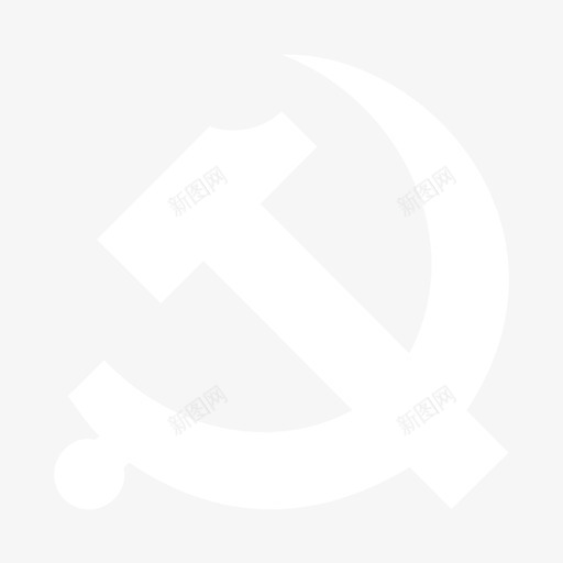 党风廉政svg_新图网 https://ixintu.com 党风廉政