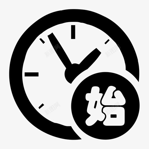 开始时间svgsvg_新图网 https://ixintu.com 开始时间svg