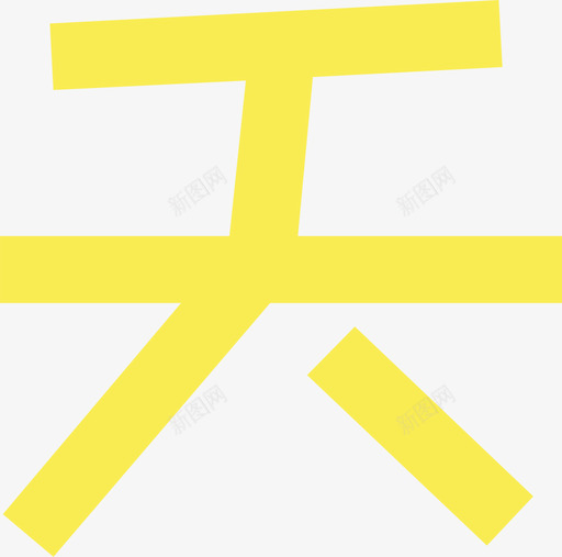 02_天svg_新图网 https://ixintu.com 02_天