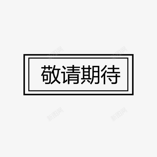 敬请期待svg_新图网 https://ixintu.com 敬请期待