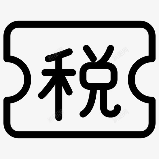 计税方案设置svg_新图网 https://ixintu.com 计税方案设置