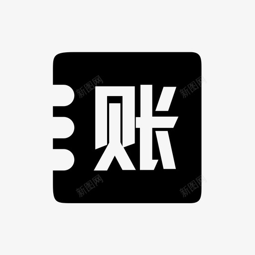 门店记账svg_新图网 https://ixintu.com 门店记账