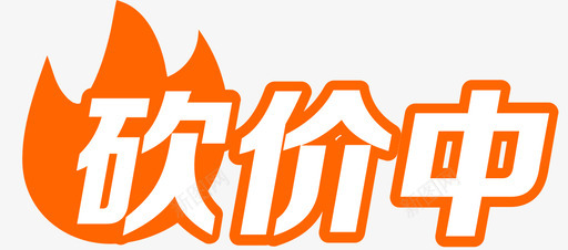 开抢中svg_新图网 https://ixintu.com 开抢中
