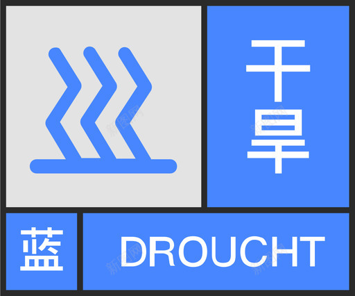 蓝-干旱svg_新图网 https://ixintu.com 蓝-干旱