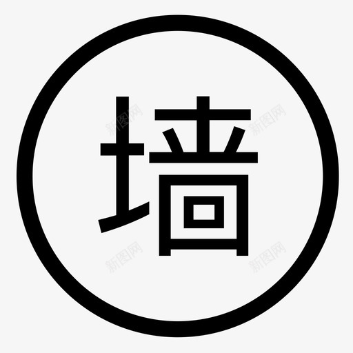 用户上墙讨论svg_新图网 https://ixintu.com 用户上墙讨论