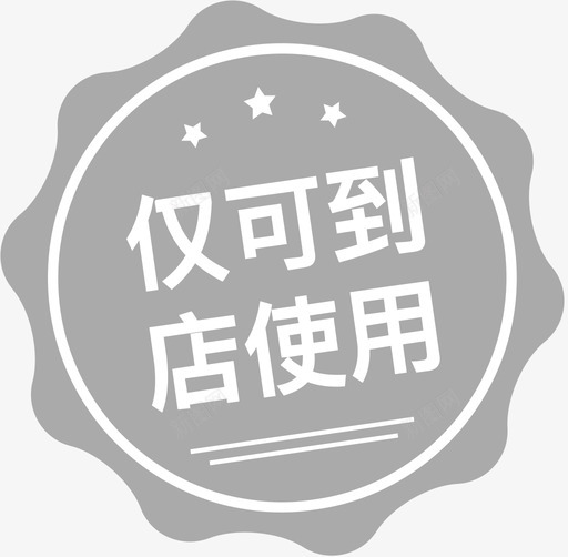 仅可到店使用svg_新图网 https://ixintu.com 仅可到店使用