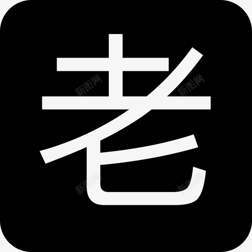老字号-iconsvg_新图网 https://ixintu.com 老字号-icon