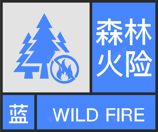 蓝-森林火险svg_新图网 https://ixintu.com 蓝-森林火险