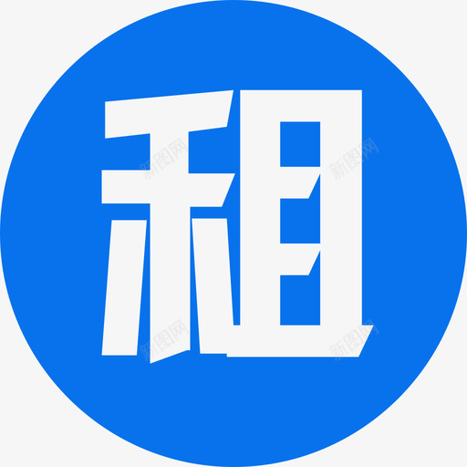 租用svg_新图网 https://ixintu.com 租用 租赁 填充 单色